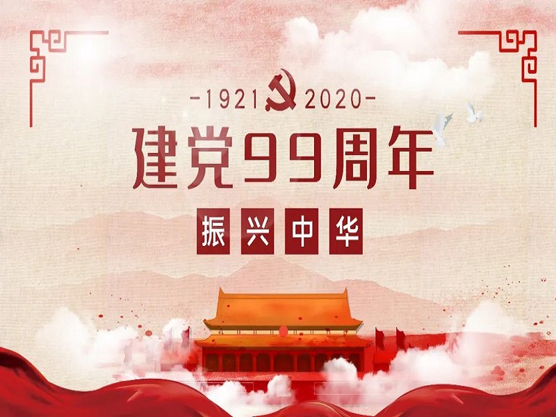 華邦瀛恭祝中國(guó)共產(chǎn)黨成立99周年！
