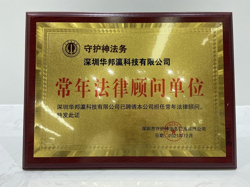 揭牌儀式圓滿舉行，華邦瀛與守護神法務達成戰(zhàn)略合作！