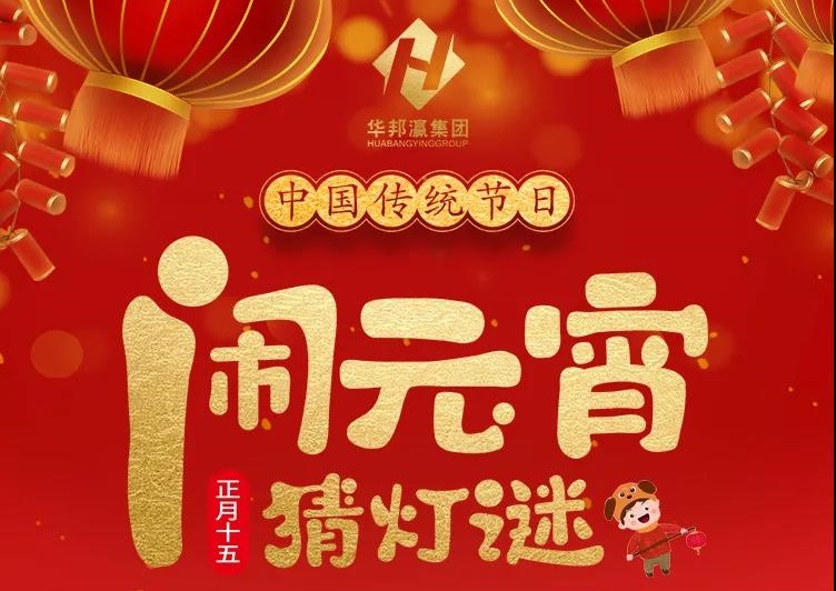 慶佳節(jié)共團圓，華邦瀛集團祝您元宵節(jié)快樂！