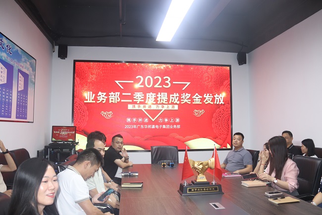 華邦瀛集團(tuán)2023年第二季度業(yè)務(wù)部提成獎(jiǎng)金發(fā)放活動(dòng)圓滿結(jié)束！