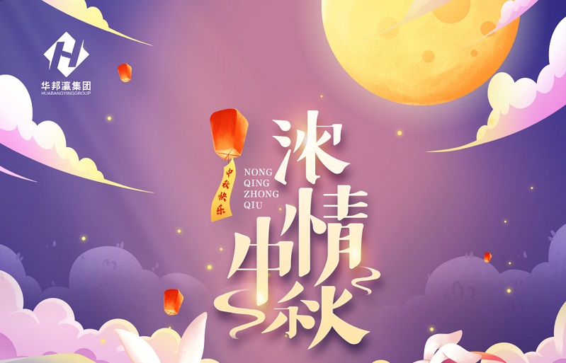 【華邦瀛節(jié)日特輯】濃情中秋，幸福同享！